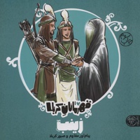 قهرمانان کربلا - زینب (س)